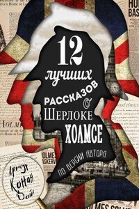 12 лучших рассказов о Шерлоке Холмсе (по версии автора)