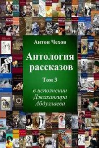 Антология рассказов Чехова. Часть 3