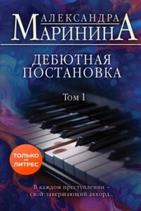 Дебютная постановка. Том 1