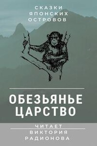 Обезьянье царство. Японская народная сказка