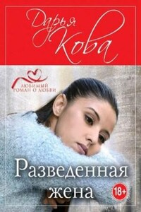 Сборник «Разведенная жена»: 1-7