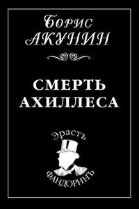 Смерть Ахиллеса