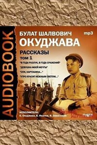 Том 1.  Рассказы. В года разлук, в года сражений