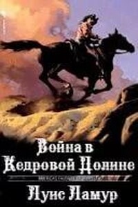 Война в Кедровой долине