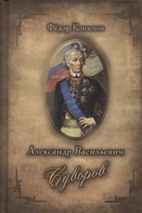 Александр Васильевич Суворов