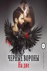 Чёрные Вороны: 8. На дне