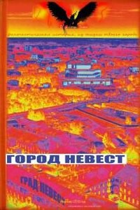 Город невест