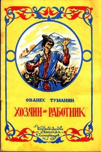 Хозяин и работник. Глупец