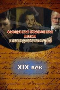 Переводы из французской классической поэзии XIX века