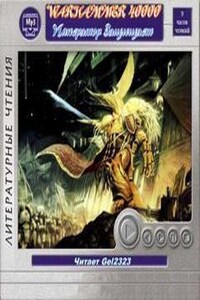 Warhammer 40,000: Сборник «Император Защищает. Рассказы»
