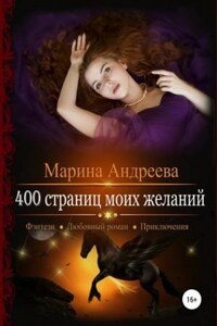 400 страниц моей любви