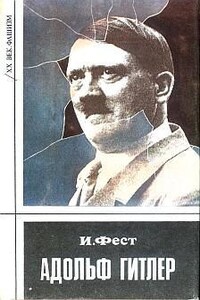 Адольф Гитлер (Том 3)
