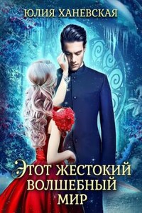 Этот жестокий волшебный мир. Книга 2