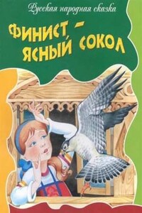 Финист — ясный сокол