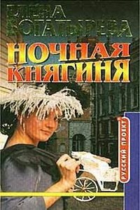 Ночная княгиня