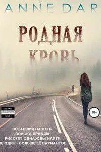 Родная кровь. Часть 3