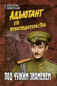 Адъютант его превосходительства: 1. Под чужим знаменем