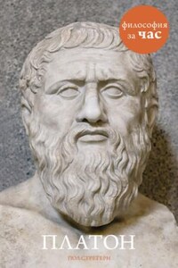 Философия за час. Платон