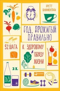 Год, прожитый правильно: 52 шага к здоровому образу жизни