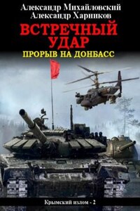 Крымский излом: 2. Встречный удар. Прорыв на Донбасс