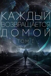 Каждый возвращается домой. Том 1-5