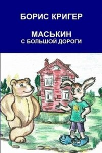 Маськин с Большой Дороги