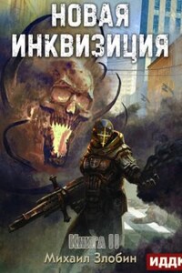 Новая Инквизиция 2