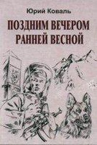 Поздним вечером ранней весной