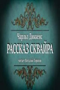 Рассказ сквайра