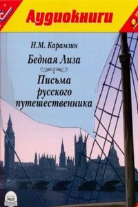 Сборник: Бедная Лиза; Письма русского путешественника