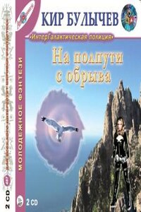 Сборник «На полпути с обрыва»: Гусляр: 2.10; 3.22; 5.14; Галактическая полиция: 2