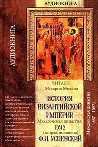 т.II вторая половина (Период V Македонской династии 867-1057)