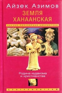 Земля Ханаанская. Родина иудаизма и христианства