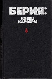 Берия: конец карьеры