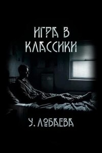 Игра в классики