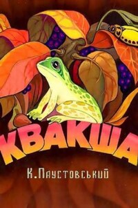 Квакша