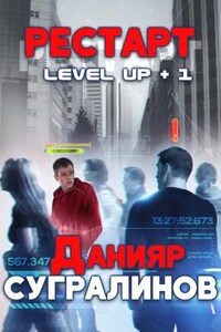 Level Up: 1. РЕСТАРТ. Фил Панфилов