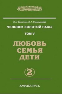 Любовь. Семья. Дети. часть II