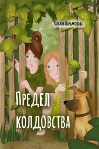 Предел колдовства