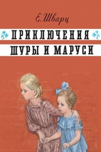 Приключения Шуры и Маруси