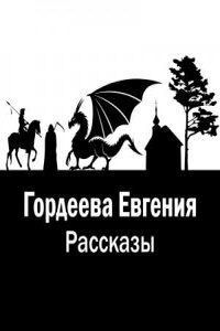 Рассказы