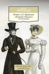 Роман А.С. Пушкина «Евгений Онегин». Комментарий