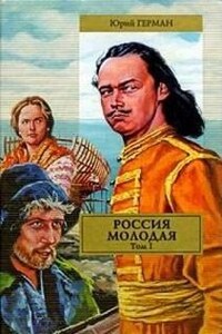 Россия молодая. Книга 1
