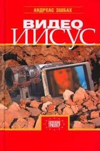 Видео Иисус