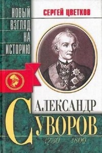 Александр Суворов