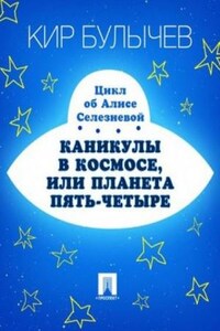 Алиса: 11. Каникулы в космосе, или Планета Пять-четыре