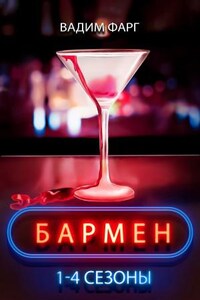 Бармен. 1-4 сезоны