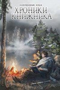 Хроники Книжника 2. Странник