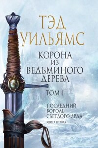 Корона из ведьминого дерева. Том 1