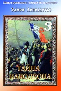 Мадам Сан-Жен: 3. Тайна Наполеона